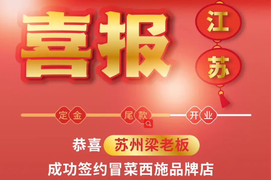 恭喜梁老板成功签约冒菜西施！